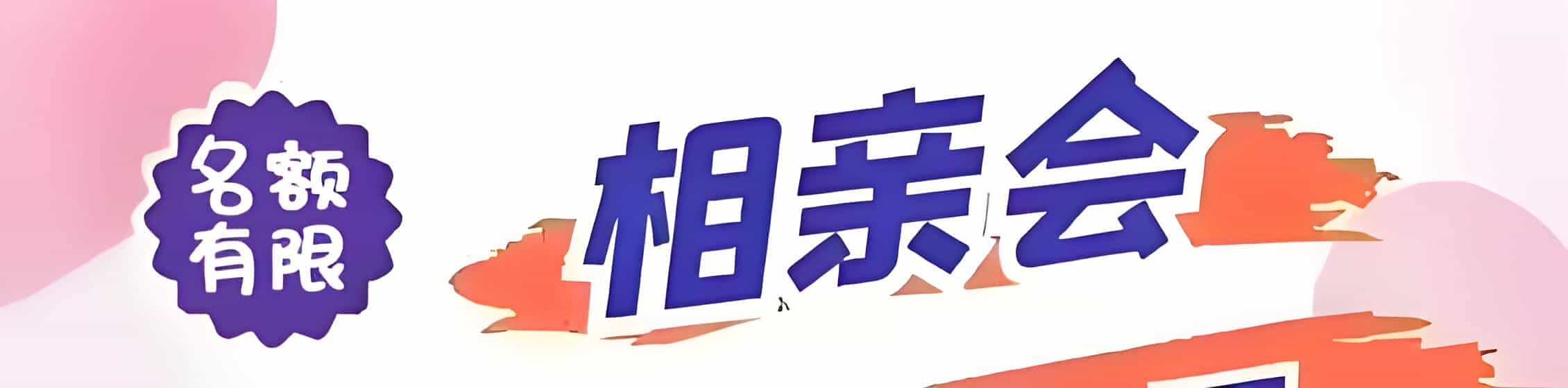 西藏吉缘网相亲会 线下交友活动